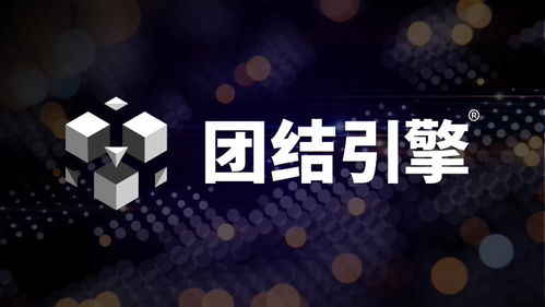 Unity中國(guó)發(fā)布團(tuán)結(jié)引擎1.2.0 全面支持微信小游戲、車機(jī)及開(kāi)源鴻蒙，賦能跨平臺(tái)內(nèi)容與廣告創(chuàng)作