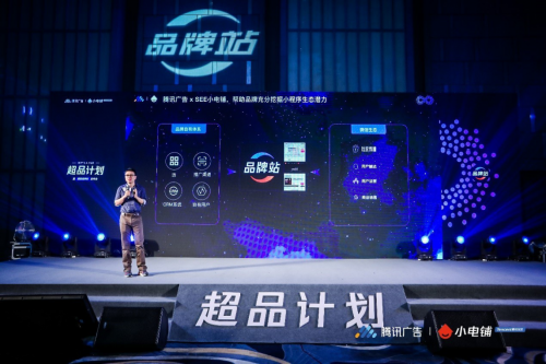 聚焦品牌增長新動力 SEE小電鋪與騰訊廣告聯合發布‘超品計劃’