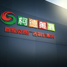 陽光亮化吸塑招牌廠業務部 專注高品質廣告制作與發布服務